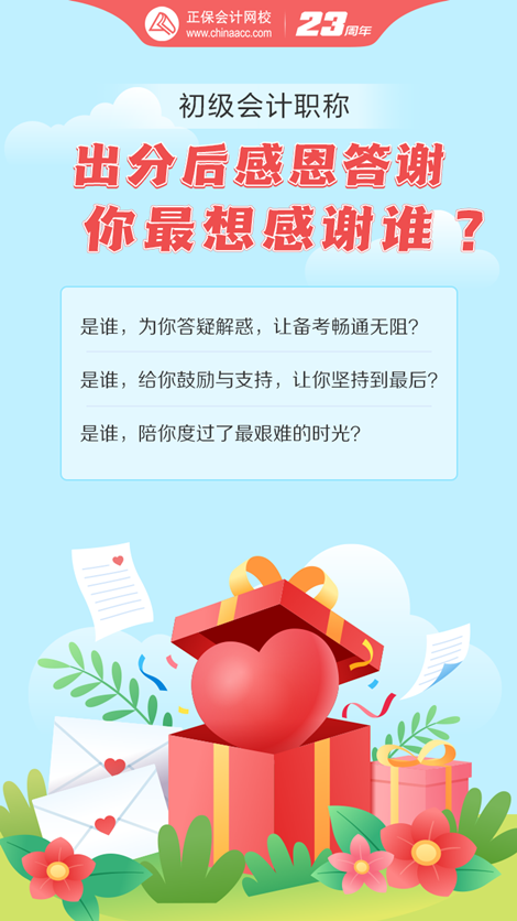 初級(jí)會(huì)計(jì)考試成績(jī)已出！這一路備考你最想感謝誰(shuí)？大聲說(shuō)出來(lái)~