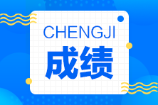 2023年廣西初級(jí)會(huì)計(jì)師考試成績(jī)公布時(shí)間為？
