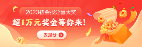 雙百分大神~初級會計考生也太牛了！參與報分有獎 贏取萬元現(xiàn)金哦~
