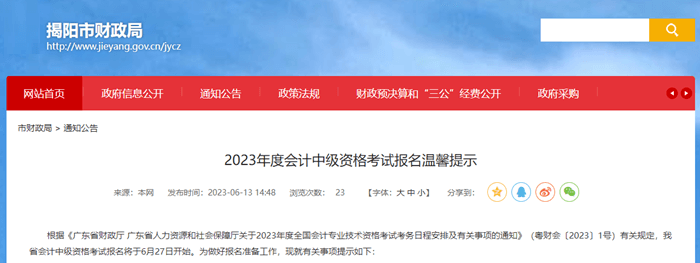 揭陽市財(cái)政局轉(zhuǎn)發(fā)2023年度會(huì)計(jì)中級資格考試報(bào)名溫馨提示