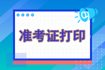 注冊會計師報名準考證打印時間怎么查看？