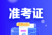 為什么cpa準考證下載不了？準考證官網(wǎng)是什么？