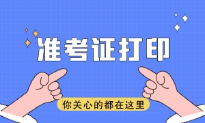2023注會(huì)考試準(zhǔn)考證什么時(shí)候打印？打印入口在哪？