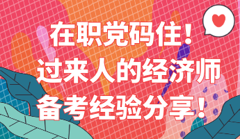 在職黨碼??！過來人的經(jīng)濟師備考經(jīng)驗分享！