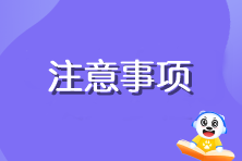 注會準考證打印有什么需要注意的嗎？