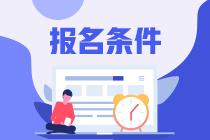 注冊會計師明年報名條件會改革嗎？學歷是不是要求本科了？