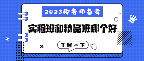 稅務(wù)師高效實驗班和超值精品班到底哪個好
