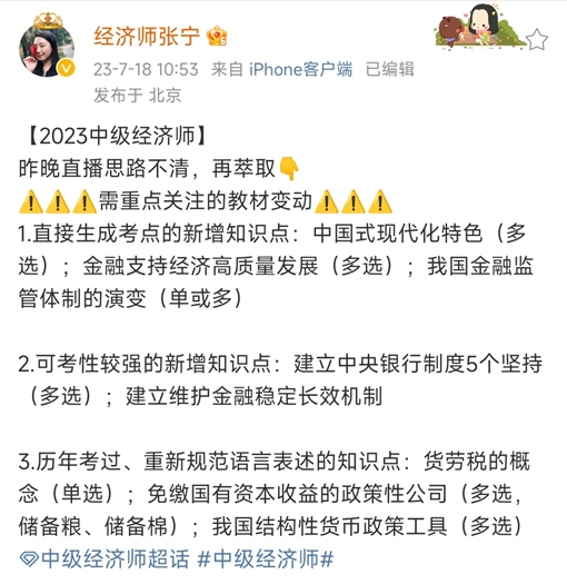 張寧老師微博提醒！中級(jí)經(jīng)濟(jì)基礎(chǔ)這些教材變動(dòng)需重點(diǎn)關(guān)注！