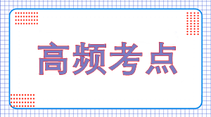 2023年資產(chǎn)評估師《資產(chǎn)評估基礎》高頻考點匯總