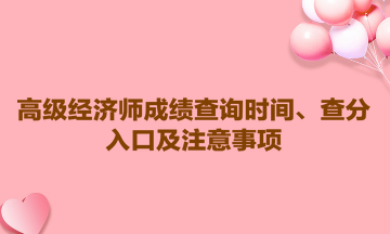 2023高級(jí)經(jīng)濟(jì)師成績(jī)查詢時(shí)間、查分入口及注意事項(xiàng)