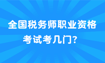 全國稅務(wù)師職業(yè)資格考試考幾門？