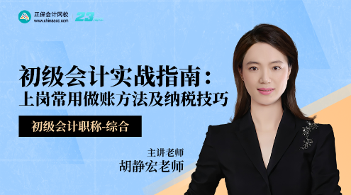【免費(fèi)直播】初級會計(jì)實(shí)戰(zhàn)指南：上崗常用做賬方法及納稅技巧