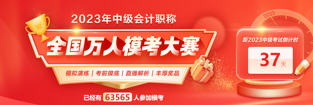 【三模賽不?！總淇?023中級會計 高手過招根本停不下來！