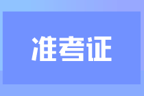錯過悔一年！廣西注會準(zhǔn)考證打印入口已開通！