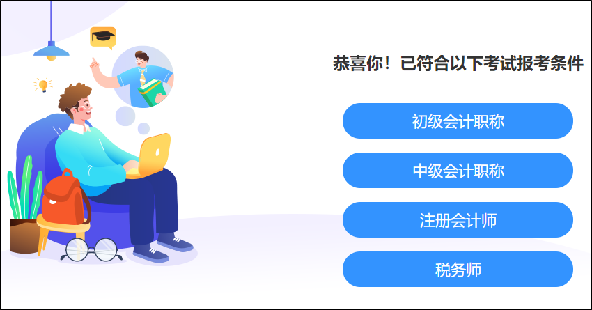 快來(lái)測(cè)一測(cè)！你滿足這些考試的報(bào)名條件嗎？學(xué)歷、工作年限、基本條件..