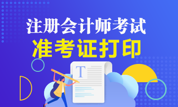 廣西注冊會計師準(zhǔn)考證打印方式及注意事項有哪些？
