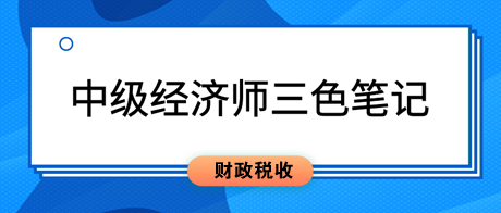2023中級經濟師《財政稅收》三色筆記