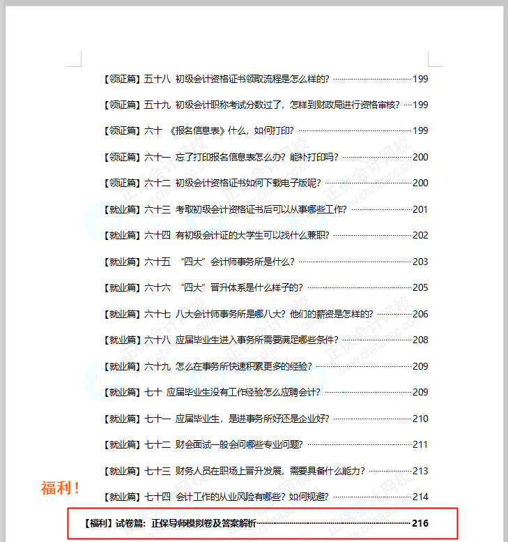 福利！免費(fèi)領(lǐng)初級會計模擬試卷 考試/政策/考點/典型例題..全攻略！