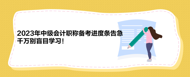 2023年中級(jí)會(huì)計(jì)職稱備考進(jìn)度條告急 千萬別盲目學(xué)習(xí)！