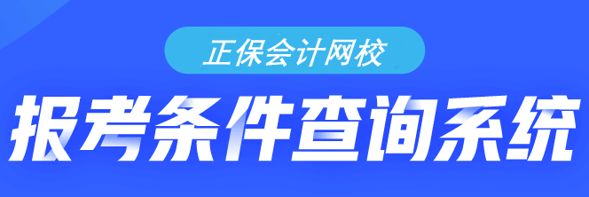 你符合初級會計考試的報名條件嗎？需不需要報考？快來查詢！
