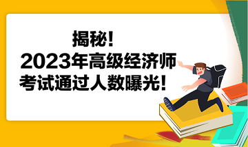 揭秘！2023年高級(jí)經(jīng)濟(jì)師考試通過(guò)人數(shù)曝光！