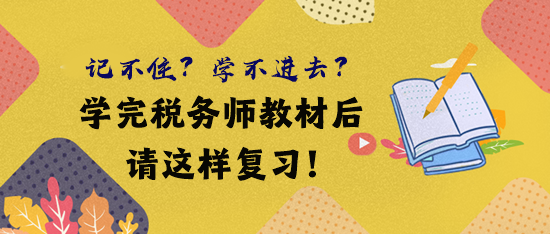 借鑒前輩經(jīng)驗 學(xué)完稅務(wù)師教材后這樣復(fù)習(xí)！