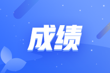 8月12日PCMA初級(jí)考試成績(jī)查詢時(shí)間及方式？