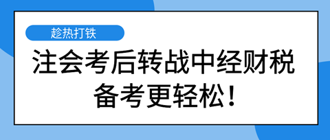 注會考后轉戰(zhàn)中級經濟師財稅專業(yè) 備考更輕松！