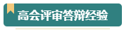 第一次參加高會評審？看看通過評審的人是如何準(zhǔn)備的