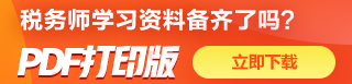 免費下載稅務(wù)師學(xué)習資料包