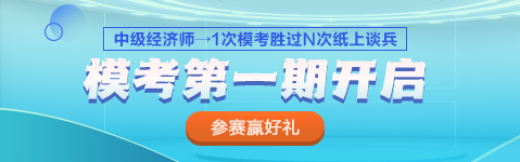 2023中級經(jīng)濟師?？嫉谝黄诨馃衢_啟 PK全國考生 馬上參賽！