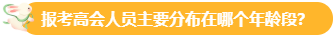 【關(guān)注】報考高會的考生主要分布在哪個年齡段？