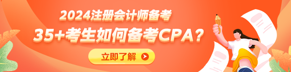 35+考生不建議備考CPA了？大齡考生如何備考CPA？