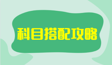 注會(huì)考試哪幾科搭配比較好考？