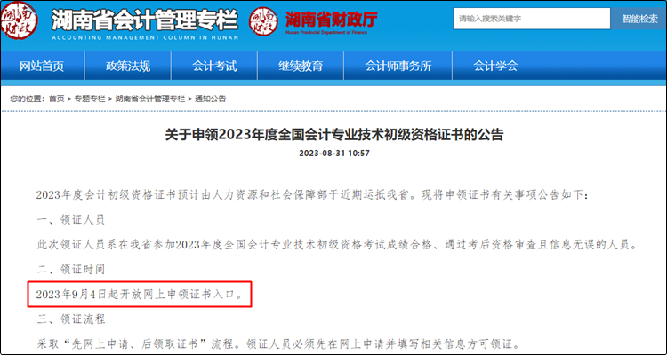 2023初級會計紙質證書9月25日開始領取 關注各地領取通知！