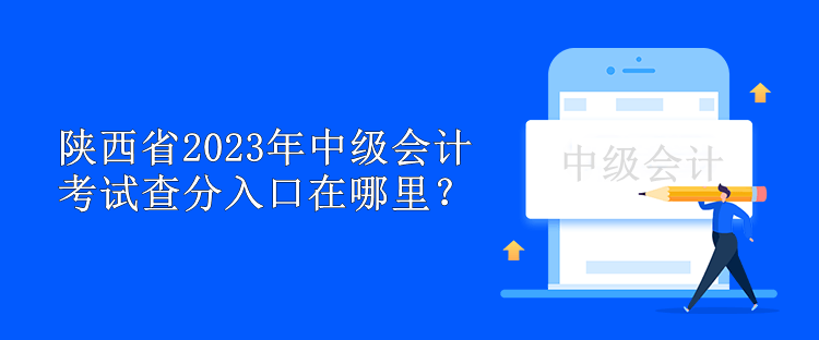 陜西省2023年中級會計考試查分入口在哪里？
