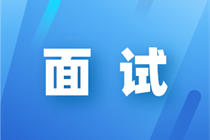 財(cái)會(huì)人求職前必看的面試攻略！