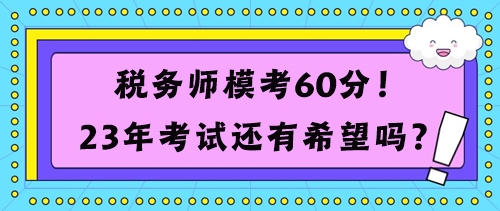 稅務(wù)師?？?0分考試還有希望嗎？