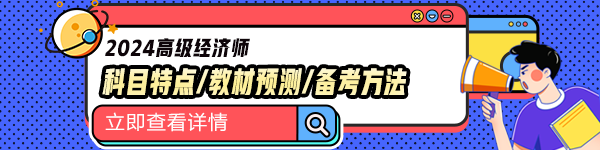 高級經(jīng)濟(jì)師科目特點
