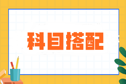 注會(huì)基礎(chǔ)差&時(shí)間少？科目搭配這樣選效率超高！