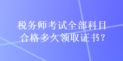 稅務師考試全部科目合格多久領取證書？