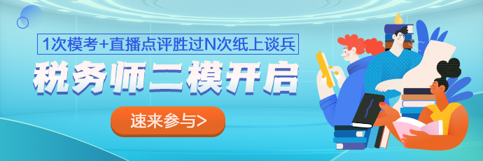 稅務(wù)師萬(wàn)人?？即筚惗Ｈ肟? suffix=