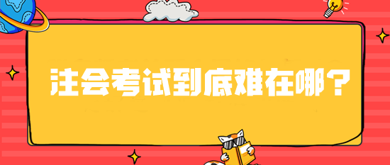 注會考試到底難在哪？ 這6大原因直戳心窩！