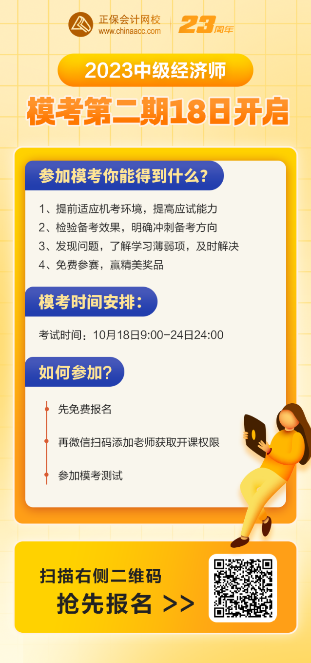 2023中級(jí)經(jīng)濟(jì)師模考第二期18日開啟 考前實(shí)戰(zhàn)模擬 速來報(bào)名！