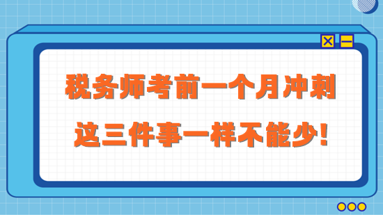 2023稅務(wù)師考前一個月沖刺 這三件事一樣不能少！