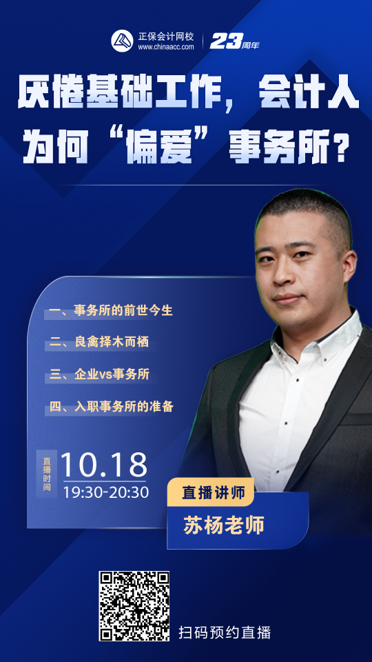 【免費(fèi)直播】會(huì)計(jì)人為何“偏愛”事務(wù)所？