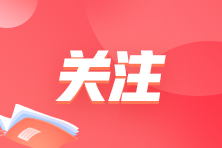 【基礎(chǔ)薄弱考生】注會(huì)《經(jīng)濟(jì)法》建議學(xué)習(xí)時(shí)長及各章節(jié)重要性