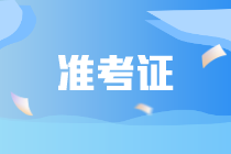 CIA是否需要打印準(zhǔn)考證？CIA需要攜帶哪些證件？