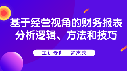 基于經(jīng)營視角的財務(wù)報表分析邏輯、方法和技巧