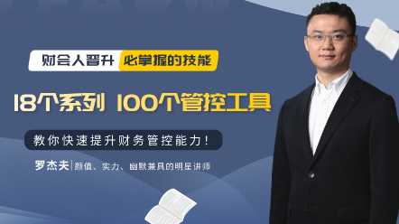 100個財務(wù)管控工具、方法與技巧